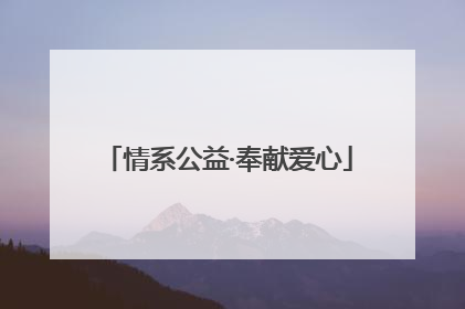 情系公益·奉献爱心