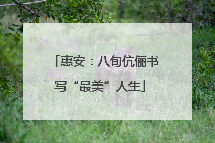 惠安：八旬伉俪书写“最美”人生