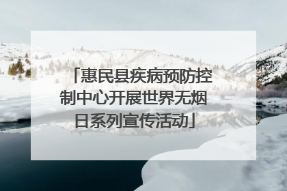 惠民县疾病预防控制中心开展世界无烟日系列宣传活动