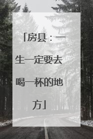 房县：一生一定要去喝一杯的地方