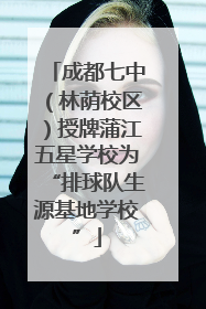 成都七中（林荫校区）授牌蒲江五星学校为“排球队生源基地学校”
