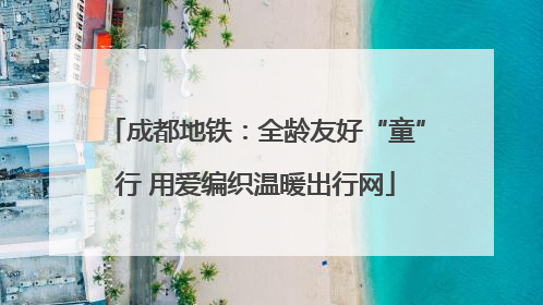 成都地铁：全龄友好“童”行 用爱编织温暖出行网
