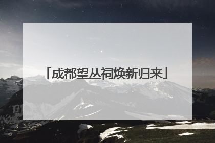 成都望丛祠焕新归来