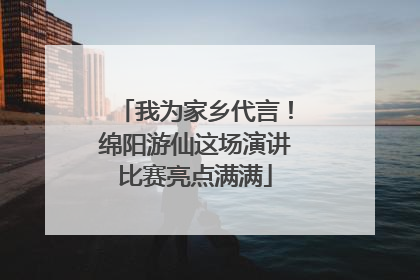 我为家乡代言！绵阳游仙这场演讲比赛亮点满满