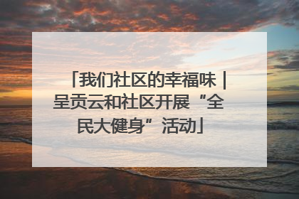 我们社区的幸福味｜呈贡云和社区开展“全民大健身”活动