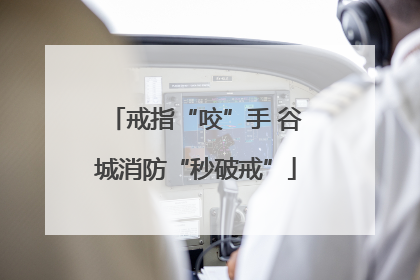 戒指“咬”手 谷城消防“秒破戒”