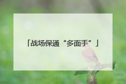 战场保通“多面手”
