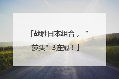 战胜日本组合，“莎头”3连冠！