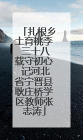 扎根乡土育桃李 三十八载守初心 记河北省宁晋县耿庄桥学区教师张志涛