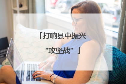 打响县中振兴“攻坚战”