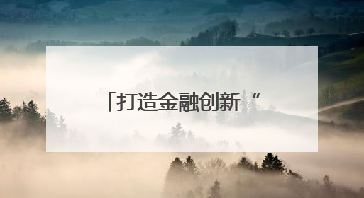 打造金融创新“试验田”——天津金创区建设观察