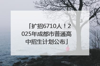 扩招6710人！2025年成都市普通高中招生计划公布