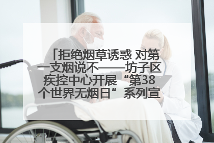 拒绝烟草诱惑 对第一支烟说不——坊子区疾控中心开展“第38个世界无烟日”系列宣传义诊活动