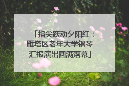 指尖跃动夕阳红：雁塔区老年大学钢琴汇报演出圆满落幕