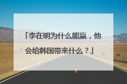 李在明为什么能赢，他会给韩国带来什么？