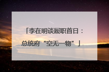 李在明谈履职首日：总统府“空无一物”