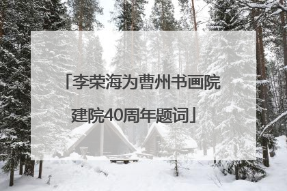 李荣海为曹州书画院建院40周年题词