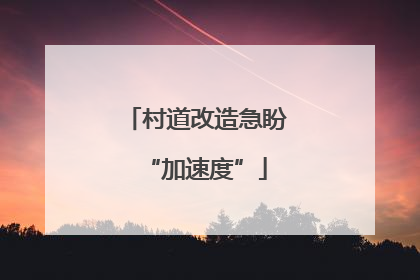村道改造急盼“加速度”