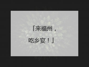 来福州，吃乡宴！