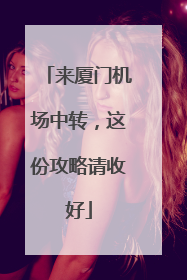 来厦门机场中转，这份攻略请收好