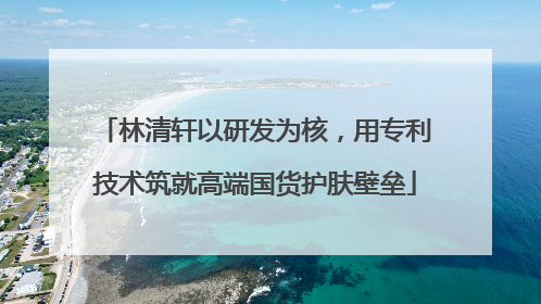 林清轩以研发为核，用专利技术筑就高端国货护肤壁垒