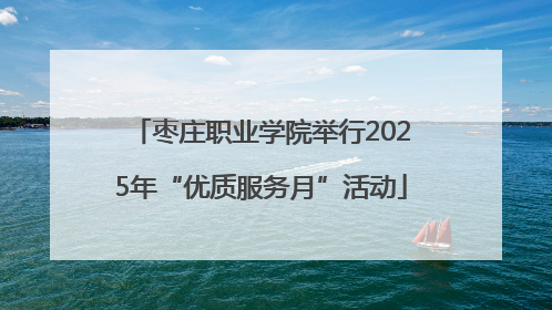 枣庄职业学院举行2025年“优质服务月”活动