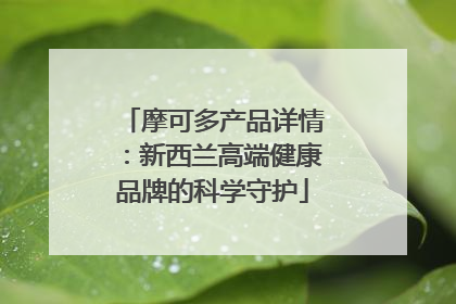 摩可多产品详情：新西兰高端健康品牌的科学守护