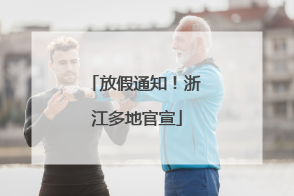 放假通知！浙江多地官宣