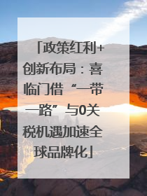 政策红利+创新布局：喜临门借“一带一路”与0关税机遇加速全球品牌化