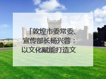 敦煌市委常委、宣传部长杨兴蓉：以文化赋能打造文旅增效新引擎｜第七届全国县域旅游研究成果发布系列活动