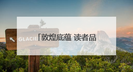 敦煌底蕴 读者品牌 读者出版集团亮相第31届北京国际图书博览会