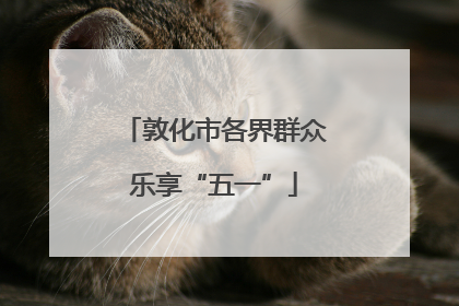 敦化市各界群众乐享“五一”