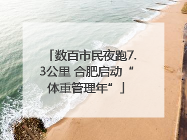 数百市民夜跑7.3公里 合肥启动“体重管理年”