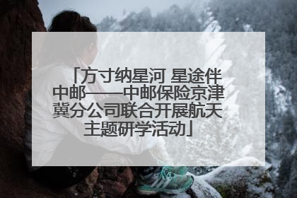 方寸纳星河 星途伴中邮——中邮保险京津冀分公司联合开展航天主题研学活动