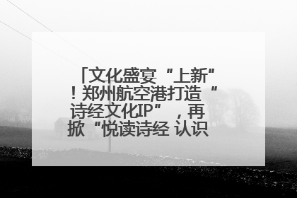 文化盛宴“上新”！郑州航空港打造“诗经文化IP”，再掀“悦读诗经 认识家乡路”活动热潮