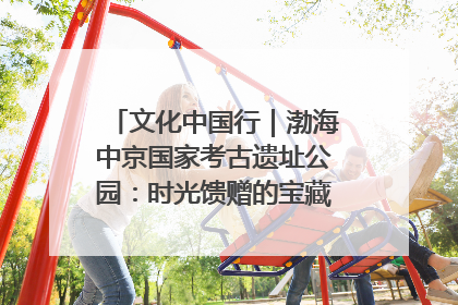 文化中国行｜渤海中京国家考古遗址公园：时光馈赠的宝藏 历史凝固的诗篇