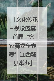 文化传承+视觉盛宴 首届“客家舞龙争霸赛”江西赣县举办