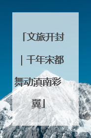 文旅开封｜千年宋都舞动滇南彩翼
