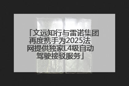 文远知行与雷诺集团再度携手为2025法网提供独家L4级自动驾驶接驳服务