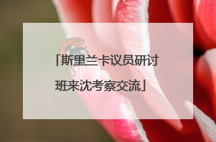 斯里兰卡议员研讨班来沈考察交流