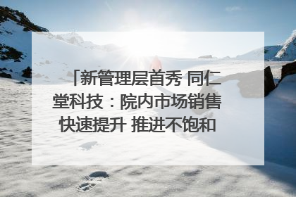 新管理层首秀 同仁堂科技：院内市场销售快速提升 推进不饱和营销｜直击股东会