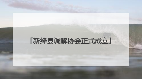 新绛县调解协会正式成立