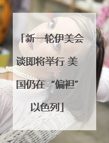新一轮伊美会谈即将举行 美国仍在“偏袒”以色列