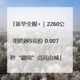 新华全媒+｜2260公里跨越5省份 0.007秒“疆电”点亮山城