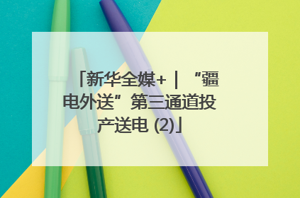 新华全媒+｜“疆电外送”第三通道投产送电 (2)