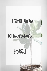 新加坡琼剧传承中心揭牌