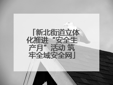 新北街道立体化推进“安全生产月”活动 筑牢全域安全网
