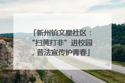 新州镇文星社区：“扫黄打非”进校园，普法宣传护青春