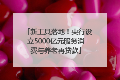 新工具落地！央行设立5000亿元服务消费与养老再贷款