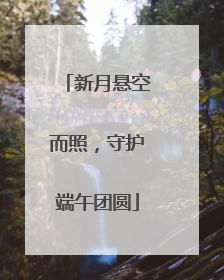 新月悬空而照，守护端午团圆